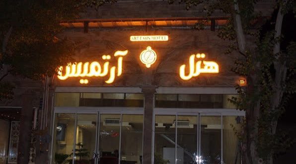 هتل آرتمیس یزد هتل آرتمیس یزد