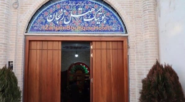 هتل بوتیک زنجان هتل بوتیک زنجان