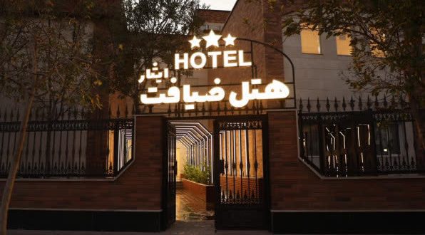 هتل ضیافت ایثار اراک هتل ضیافت ایثار اراک