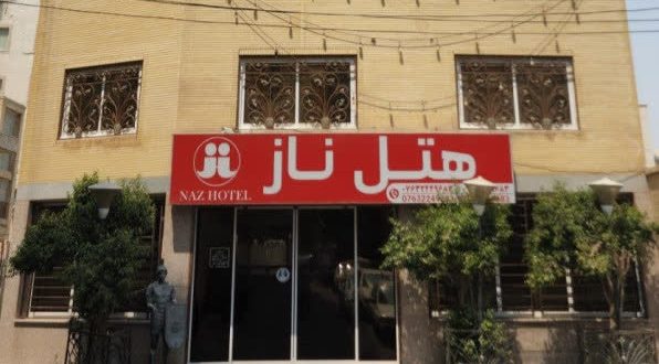 هتل آپارتمان ناز 1 بندر عباس هتل آپارتمان ناز 1 بندر عباس