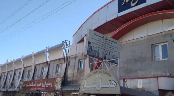 هتل شار بانه