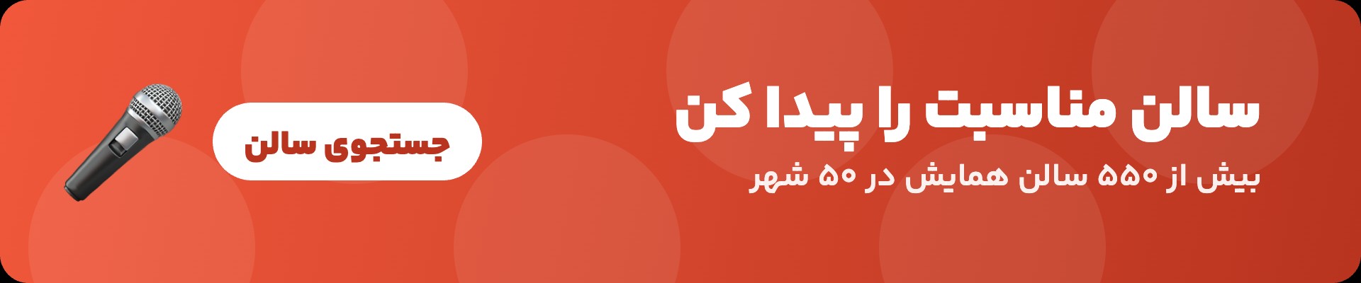 سالن مناسبت را پیدا کن