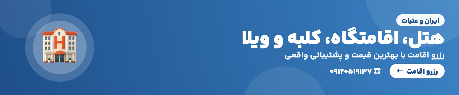 هتل و اقامتگاه