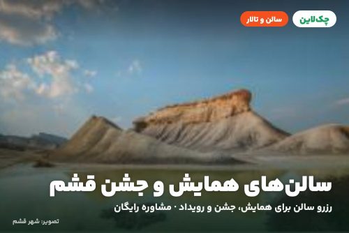 تالار هتل فولتون قشم