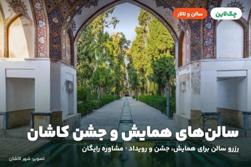 سالن کنفرانس اقامتگاه بومگردی حاج عباسعلی کاشان