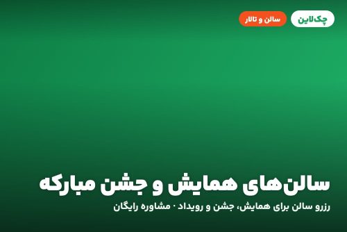 سالن ترنج هتل پردیس مبارکه