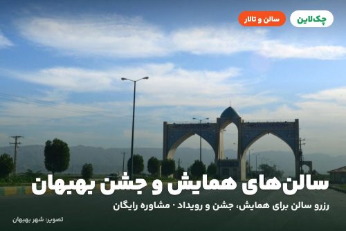سالن کنفرانس هتل مارون بهبهان