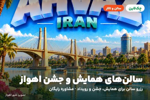 سالن اقاقیا هتل بوستان اهواز
