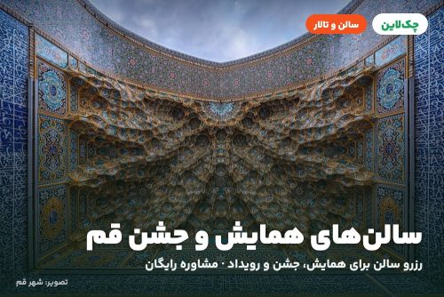 سالن همایش عطار هتل بین المللی قم