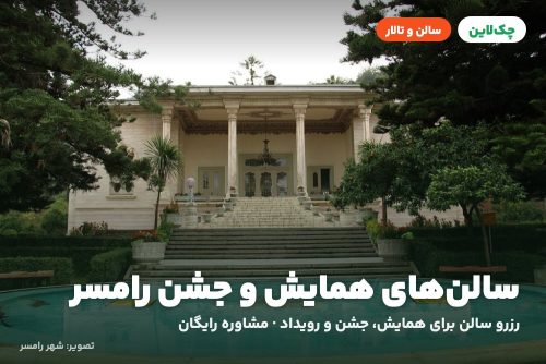 سالن آمفی تئاتر هتل پارسیان رامسر