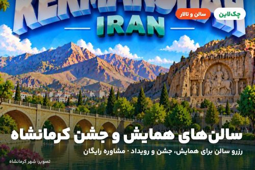 سالن باغ بهرامی کرمانشاه