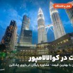 هتل‌ها و اقامتگاه‌های کوالالامپور