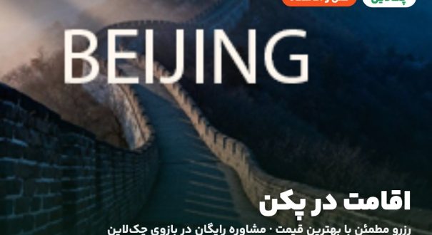 هتل‌ها و اقامتگاه‌های پکن
