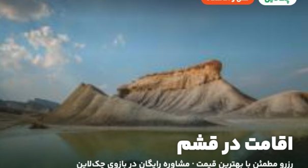 اقامت در قشم – کاور چکلاین هتلها و اقامتگاههای قشم