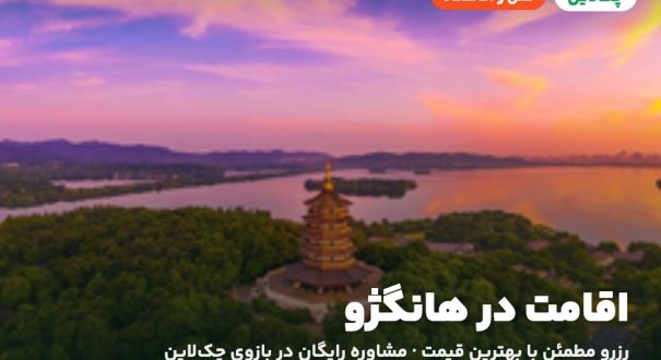 اقامت در هانگژو – کاور چکلاین هتلها و اقامتگاههای هانگژو