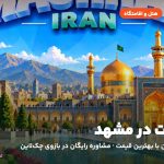 هتل‌ها و اقامتگاه‌های مشهد