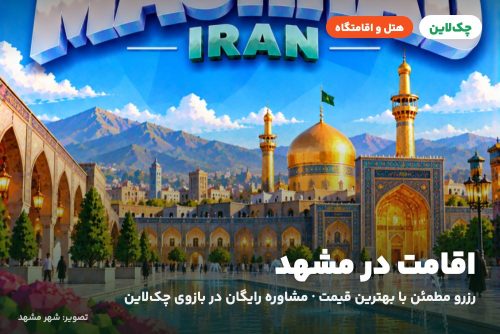 هتل آپارتمان ویلا مشهد
