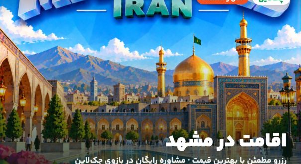 اقامت در مشهد – کاور چکلاین هتلها و اقامتگاههای مشهد