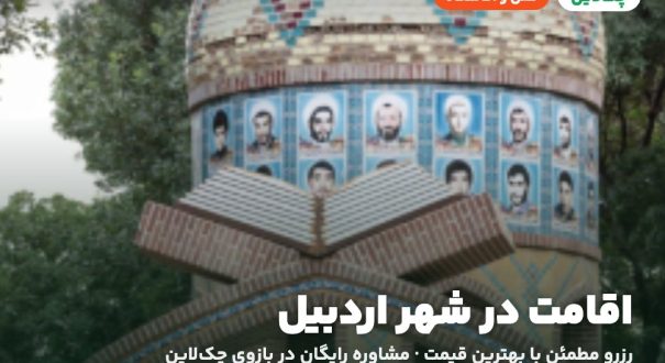 هتل‌ها و اقامتگاه‌های شهر اردبیل