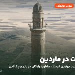 هتل‌ها و اقامتگاه‌های ماردین