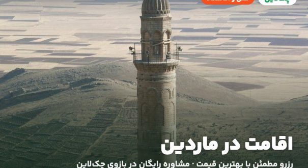 اقامت در ماردین – کاور چکلاین هتلها و اقامتگاههای ماردین