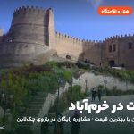 هتل‌ها و اقامتگاه‌های خرم‌آباد
