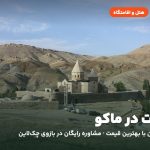 هتل‌ها و اقامتگاه‌های ماکو
