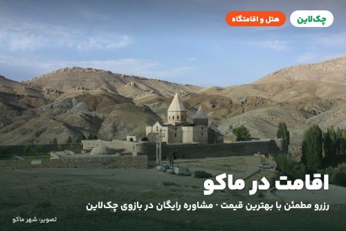 هتل ماکو ماکو