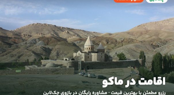 اقامت در ماکو – کاور چکلاین هتلها و اقامتگاههای ماکو