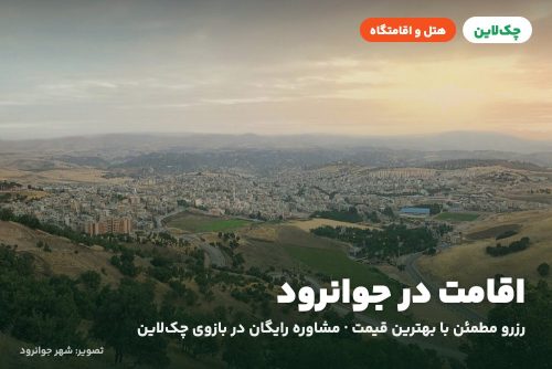 هتل جوانرود جوانرود