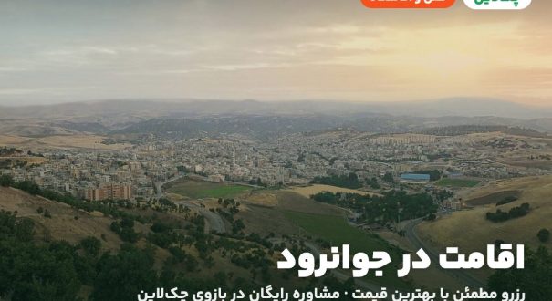 هتل‌ها و اقامتگاه‌های جوانرود