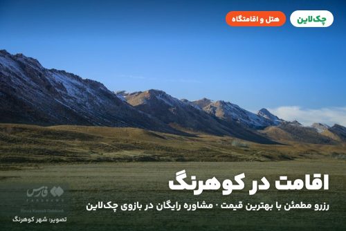 هتل کوهرنگ کوهرنگ