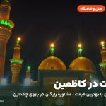 هتل‌ها و اقامتگاه‌های کاظمین