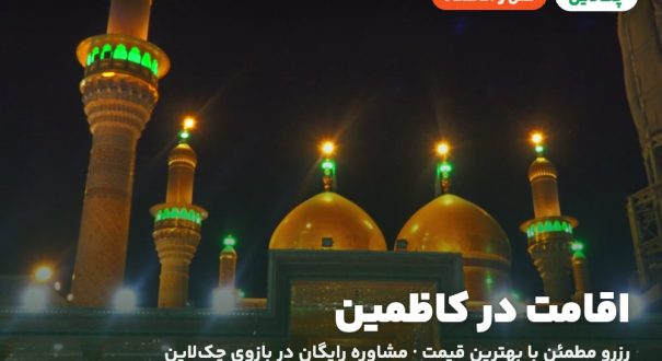 اقامت در کاظمین – کاور چکلاین هتلها و اقامتگاههای کاظمین