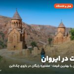 هتل‌ها و اقامتگاه‌های ایروان