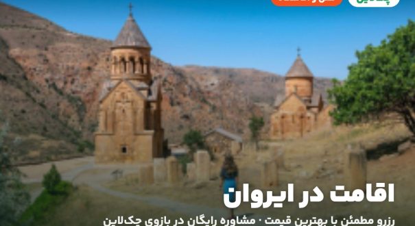 اقامت در ایروان – کاور چکلاین هتلها و اقامتگاههای ایروان