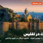 هتل‌ها و اقامتگاه‌های تفلیس