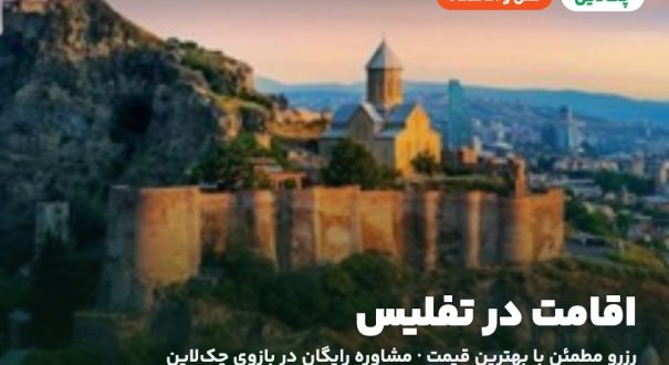 هتل‌ها و اقامتگاه‌های تفلیس