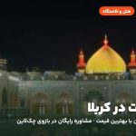 هتل‌ها و اقامتگاه‌های کربلا