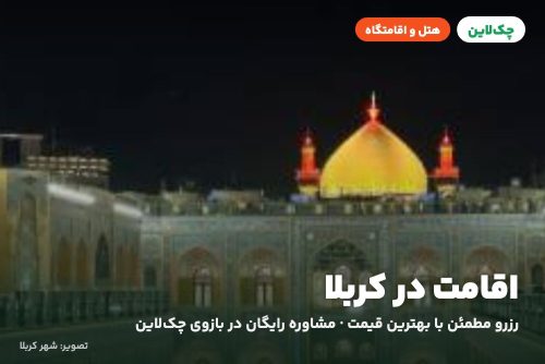 هتل موکب اهل بیت(ع) شهر میانـه کربلا