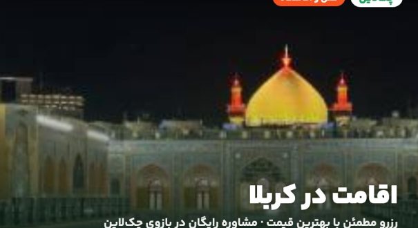 هتل‌ها و اقامتگاه‌های کربلا