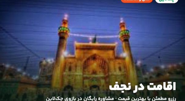 اقامت در نجف – کاور چکلاین هتلها و اقامتگاههای نجف