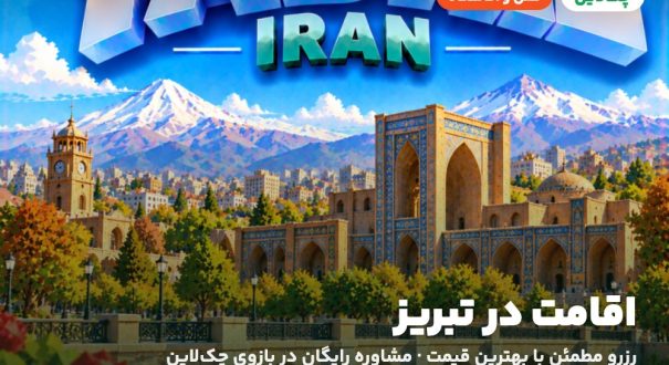هتل‌ها و اقامتگاه‌های تبریز