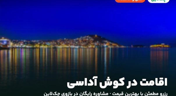 اقامت در کوش آداسی – کاور چکلاین هتلها و اقامتگاههای کوش آداسی