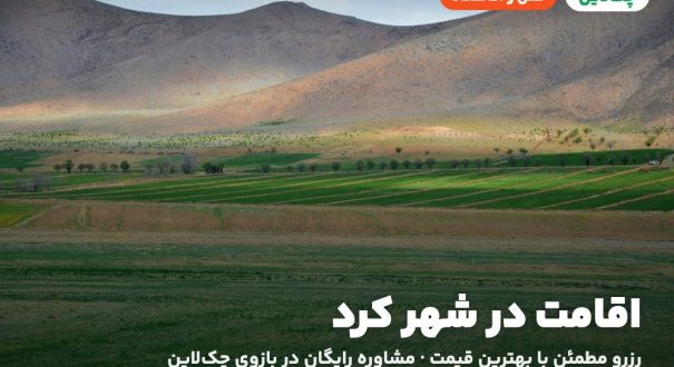 اقامت در شهر کرد – کاور چکلاین هتلها و اقامتگاههای شهر کرد