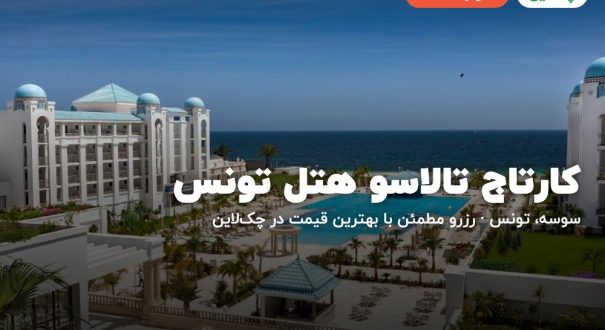 کارتاج تالاسو هتل تونس – کاور چکلاین کارتاج تالاسو هتل تونس – سوسه