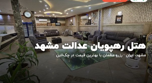 هتل رهپویان عدالت مشهد – کاور چکلاین هتل رهپویان عدالت مشهد – مشهد