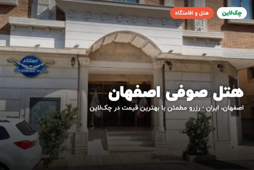هتل صوفی اصفهان