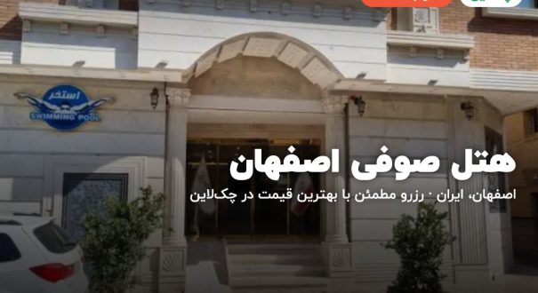 هتل صوفی اصفهان – اصفهان