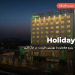 Holiday Inn – جیپور